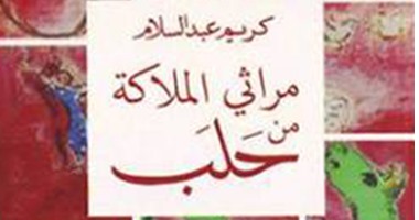 توقيع ديوان "مراثى الملاكة من حلب" لكريم عبد السلام بمكتبة ديوان  الأحد