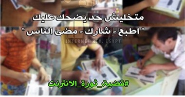 "ثورة الإنترنت" تبدأ حملة جمع توقيعات المواطنين لمقاضاة وزارة الاتصالات