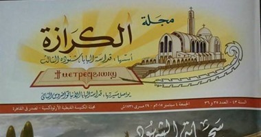 مجلة الكرازة تحتفل برأس السنة القبطية "عيد النيروز" فى عددها الجديد