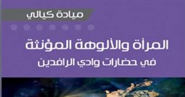 "المرأة والألوهة المؤنثة" عن المركز الثقافى العربى