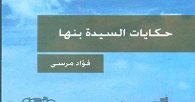 "قصور الثقافة" تصدر كتاب "حكايات السيدة بنها"لـ"فؤاد مرسى"
