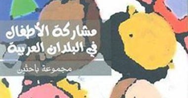 كتاب "مشاركة الأطفال فى البلدان العربية" يقدم 5 أهداف رئيسية تحقق التربية السليمة..ويؤكد: تكوين المواطن الصالح الهدف الأسمى للتربية.. والطبقية والعرقية يولدان التطرف لدى الأطفال