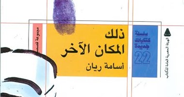 "هيئة الكتاب" تصدر المجموعة القصصية "ذلك المكان الآخر" لـ"أسامة ريان"