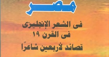 مصر فى الشعر الإنجليزى كتاب جديد عن "هيئة الكتاب"