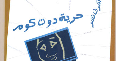 "حرية دوت كوم" رواية ترصد ضياع العرب 