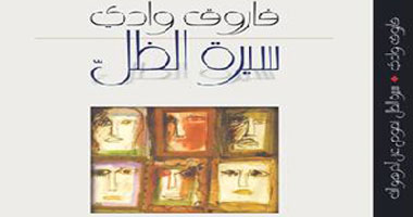 سيرة الظل .. كتاب جديد لفاروق وادى