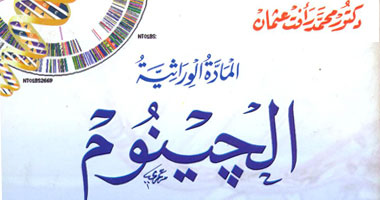 قضايا فقهية يثيرها كتاب "الجينوم" لمحمد رأفت عثمان