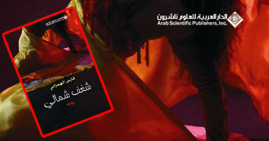 "شغف شمالى" رواية سعودية تعرى المجتمع السعودى