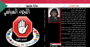"اللجوء السياسى" كتاب عن أوضاع السودان