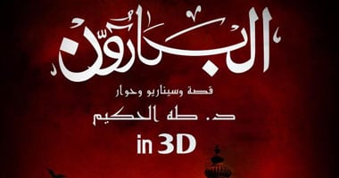 "الرقابة" تجيز فيلم "البارون" وملاحظات بتقليل مشاهد "القتل"