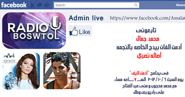 أدمن صفحة أصالة على الفيس بوك ضيف برنامج "Admin Live "