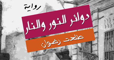 "دوائر النور والنار".. رواية لطلعت رضوان عن دار النسيم