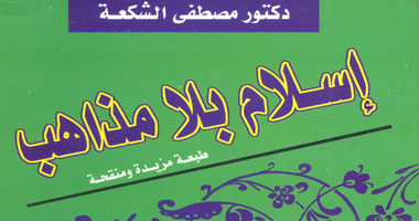 صدور الطبعة الـ 19 من "إسلام بلا مذاهب"