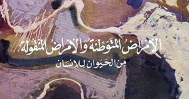 كتاب جديد عن الأمراض المنقولة من الحيوان للإنسان