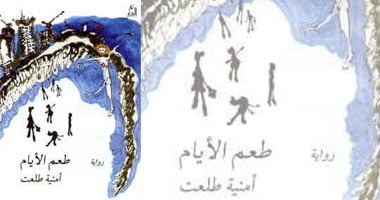 مناقشة رواية "طعم الأيام" بأكمل مصر