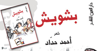 "بشويش" ديوان عامية للشاعر أحمد حداد