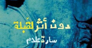 غداً.. حفل توقيع ديوان "دون أثر لقبلة" لسارة علام