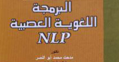 "البرمجة اللغوية العصبية".. كتاب جديد عن مجموعة النيل