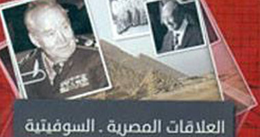 "الأعلى للثقافة" يصدر كتابًا عن "العلاقات المصرية السوفيتية"