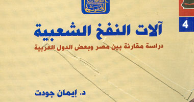 "هيئة الكتاب" تصدر "آلات النفخ الشعبية"