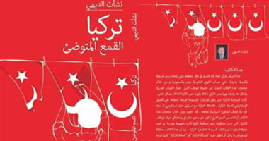 تركيا والقمع المتوضئ كتاب الديهى بمعرض الكتاب القادم