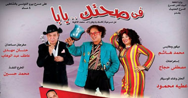 مد العرض المسرحى "فى صحتك يابا" 15 يوما على "بيرم التونسى" 