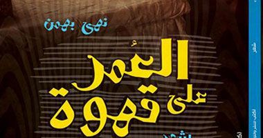 "اكتب" تصدر ديوان "العمر على قهوة" لنهى بهمن