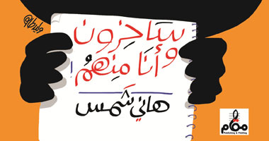 اعترافات 16 رسام كاريكاتير لهانى شمس فى معرض الكتاب