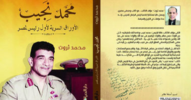 "الأوراق السرية لمحمد نجيب" كتاب جديد للزميل محمد ثروت
