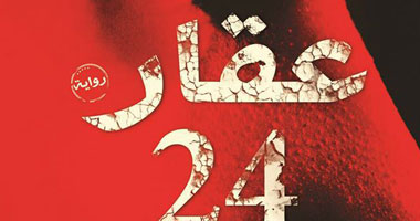 الرواق تصدر رواية "عقار 24" لـ"مهاب ترجم"