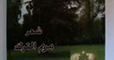 "موسيقى من بيروت" ديوان جديد لمريم الترك