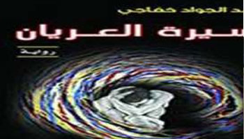 مجموعة النيل تصدر رواية "سيرة العريان" للناقد عبد الجواد خفاجى