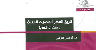 مكتبة الأسرة تصدر "تاريخ الفكر المصرى الحديث" للدكتور لويس عوض