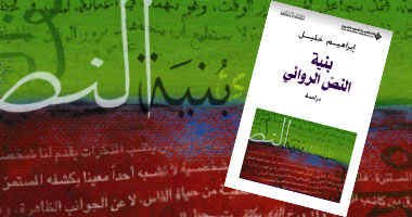 صدور كتاب"بنية النص الروائى"