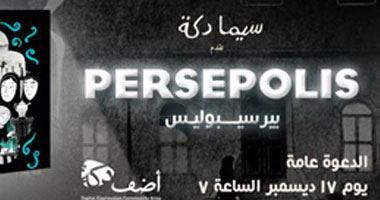 الفيلم الإيرانى بيرسيبوليس "Persepolis " اليوم بسينما "دكة"