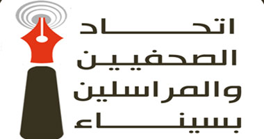 غدًا.. اتحاد الصحفيين بسيناء ينظم دورة لمديرى الإعلام بمديريات الحكومة