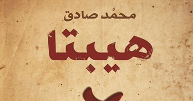 توقيع رواية "هيبتا" لمحمد صادق بمكتبة البلسم