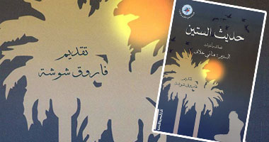 "حديث الستين".. ديوان للسفير هانى خلاف