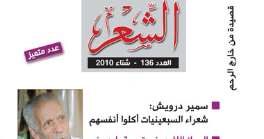 عدد جديد من مجلة الشعر