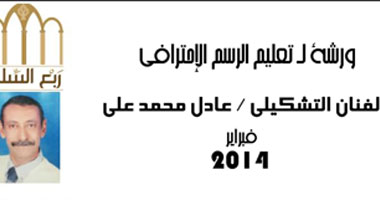 ورشة جديدة لتعليم الرسم الاحترافى فى "ربع السلام"