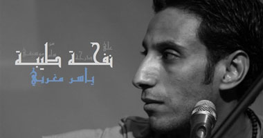 ياسر مغربى يقدم "نفحة طيبة" على مسرح الطنبورة.. الليلة 
