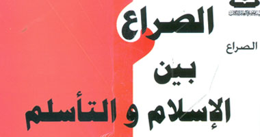 "الصراع بين الإسلام والتأسلم" كتاب للدكتور رفعت السعيد عن هيئة الكتاب