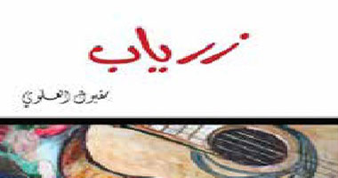 رواية زرياب لـ"مقبول العلوى" تفوز بجائزة معرض الرياض الدولى