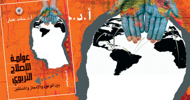 "عولمة الإصلاح التربوى" كتاب لحامد عمار