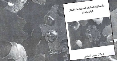 كتاب يعالج الاضطرابات السلوكية والعصبية عند الأطفال