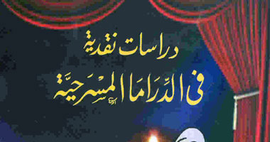 "دراسات نقدية فى المسرح" كتاب للدكتور عبد الرحمن دويب