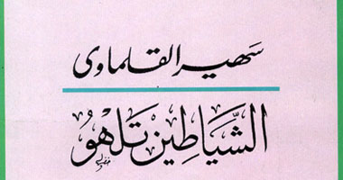 صدور كتاب "الشياطين تلهو" 