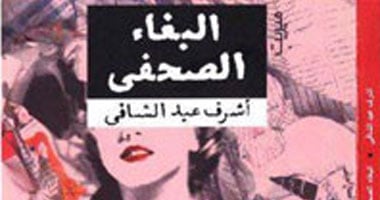 حفل لتوقيع كتاب "البغاء الصحفى" فى ديوان 