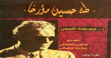 "طه حسين مؤرخا" أحدث إصدارات هيئة الكتاب