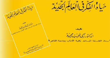 إعادة طباعة "حياة الفكر فى العالم الجديد" لزكى نجيب محمود